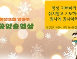 2024년 7월 말씀암송영상