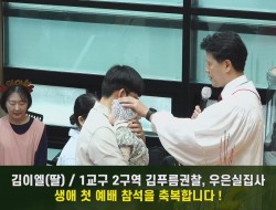 20250921 1교구 2구역 김푸름 권찰, 우은실 집사 딸 김이엘(영상포함)