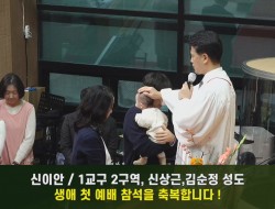 20251026 1교구 2구역 신상근, 김순정 성도 아들 신이안(영상포함)