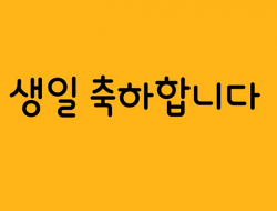 2026년 3월 생일축하