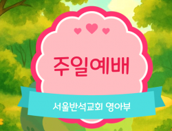 2026년 영아부예배 준비시간이에요.~