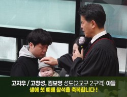 20260208 2교구 2구역 고창종, 김보영 성도 아들 고지우(영상포함)