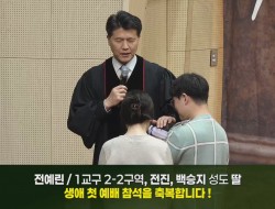 20260329 1교구 2-2구역 전진, 백승지 성도 딸 전예린(영상포함)