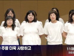 20260830 반석찬양축제 11여전도회