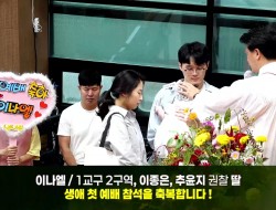 20260913 1교구 2구역 이종은, 추윤지 권찰 딸 이나엘(영상포함)