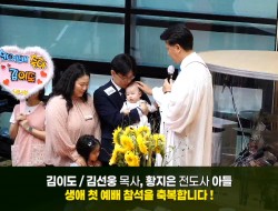 20260920 김선웅 목사, 황지은 전도사 아들 김이도(영상포함)