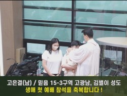 20230827 믿음 15-3구역 고광남성도 김별이성도 아들 고은결 아가기도(영상포함)