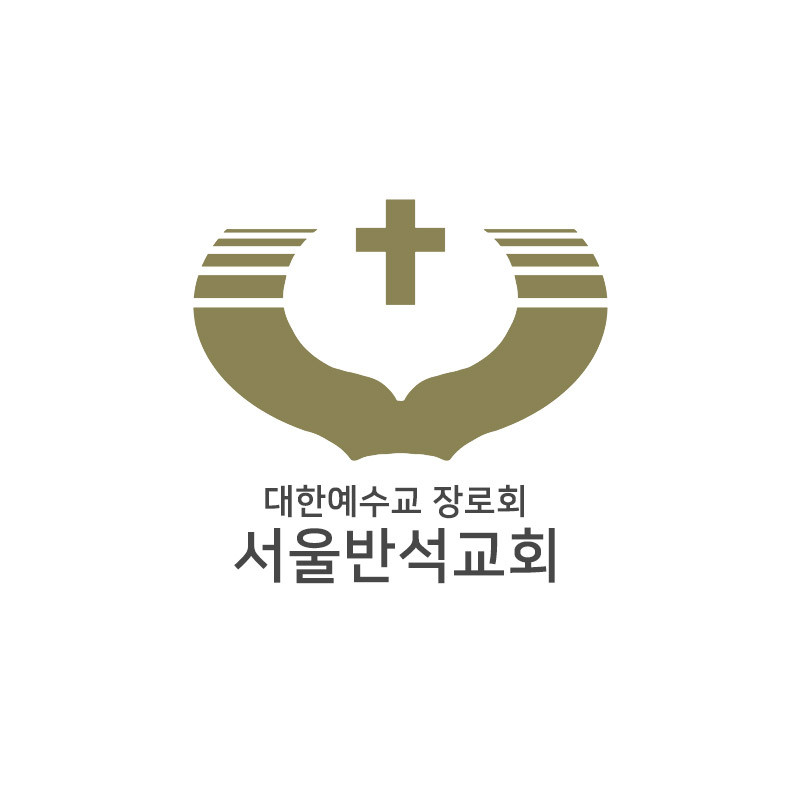 서울반석교회